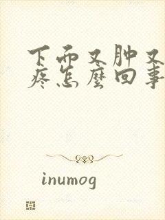 下面又肿又痒又疼怎么回事女性