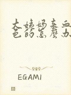 大姨妈来血是黑色的怎么办