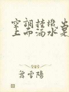 空调挂机出风口上面滴水是怎么回事