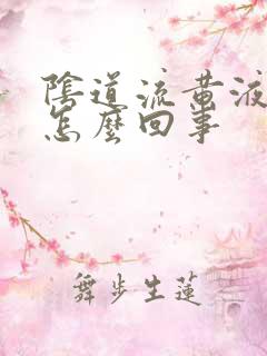 阴道流黄液体是怎么回事