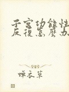 子宫功能性出血反复怎么办