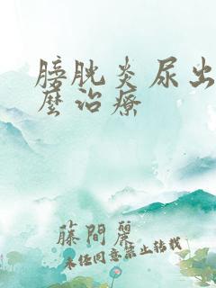 膀胱炎尿出血怎么治疗