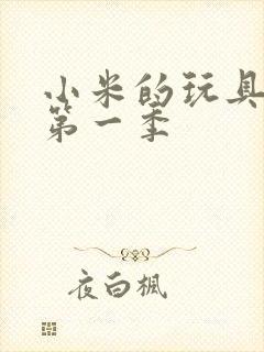 小米的玩具日记第一季