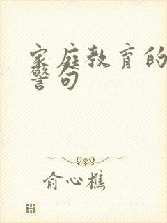 家庭教育的名言警句