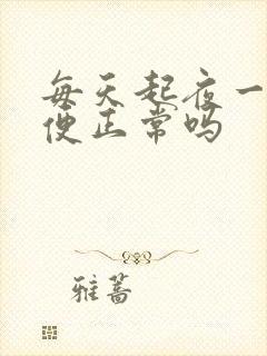 每天起夜一次小便正常吗