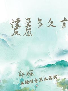 怀孕多久有吐的反应