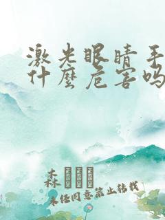 激光眼睛手术有什么危害吗