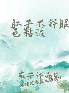 肚子不舒服拉白色粘液