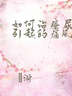 如何治疗尿酸高引起的痛风