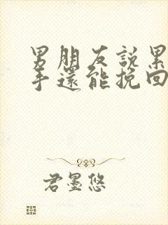 男朋友说累了分手还能挽回不