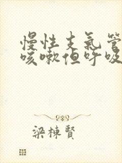 慢性支气管炎不咳嗽但呼吸不顺畅