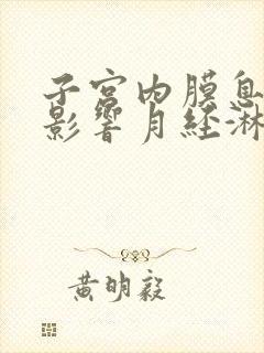 子宫内膜息肉会影响月经淋漓不尽吗