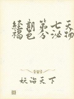 经期第七天还有褐色分泌物正常吗