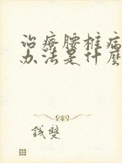 治疗腰椎病最好办法是什么