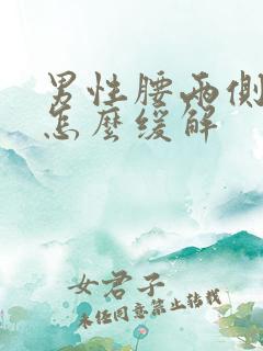 男性腰两侧酸痛怎么缓解