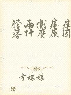 胯两侧瘙痒红疙瘩什么原因