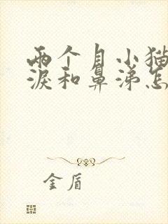 两个月小猫流眼泪和鼻涕怎么回事