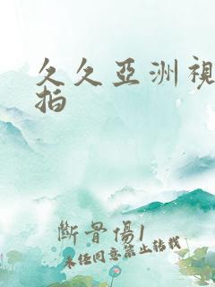 久久亚洲视频偷拍