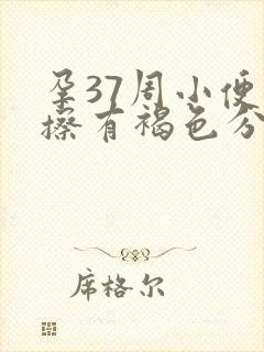 孕37周小便一擦有褐色分泌物