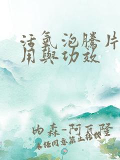 活氧泡腾片的作用与功效