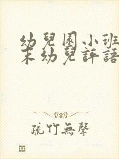 幼儿园小班学期末幼儿评语