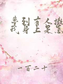 梦到有人撒尿在我身上是怎么回事