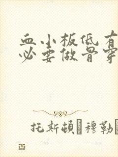 血小板低有没有必要做骨穿