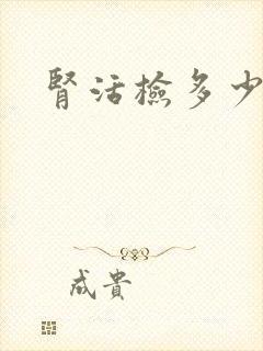 肾活检多少费用