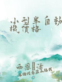 小型半自动洗衣机价格