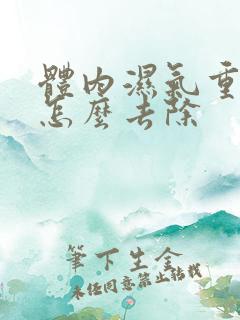 体内湿气重口臭怎么去除