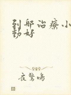 到哪治疗小儿多动好