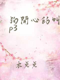 狗开心的叫声mp3