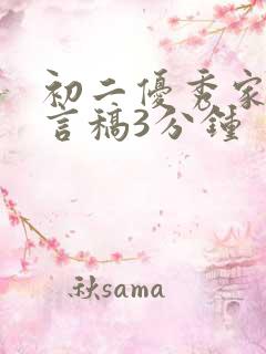 初二优秀家长发言稿3分钟