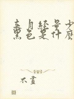 来月经量少血发黑色是什么原因