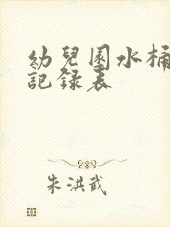 幼儿园水桶消毒记录表