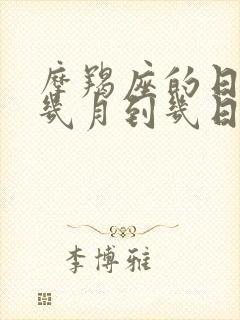 摩羯座的日期是几月到几日