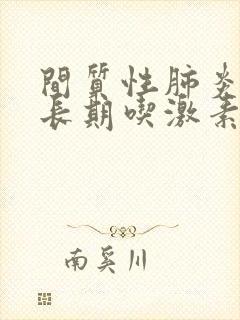 间质性肺炎需要长期吃激素吗