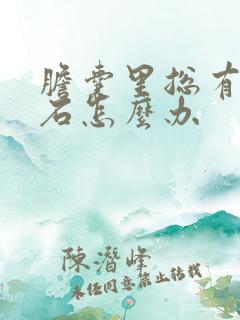 胆囊里总有泥沙石怎么办