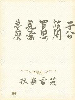 梦见买筷子是什么意思周公解梦