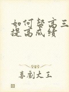 如何帮高三孩子提高成绩