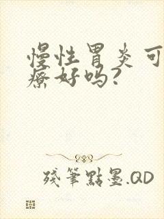 慢性胃炎可以治疗好吗?