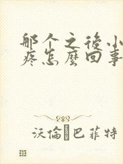 那个之后小肚子疼怎么回事