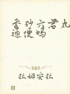 香砂六君丸润肠通便吗