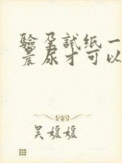 验孕试纸一定要晨尿才可以吗