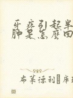 牙疼引起半边脸肿是怎么回事