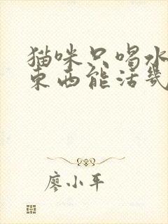 猫咪只喝水不吃东西能活几天