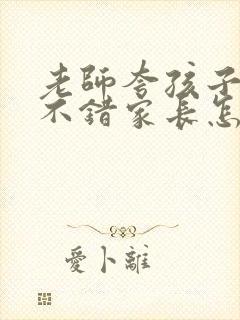 老师夸孩子表现不错家长怎么回复