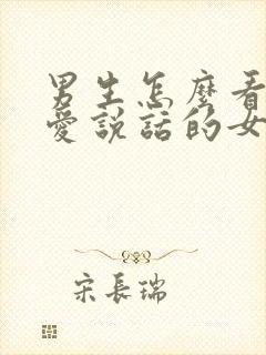 男生怎么看待不爱说话的女生