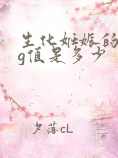 生化妊娠的hcg值是多少