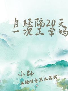 月经隔20天来一次正常吗